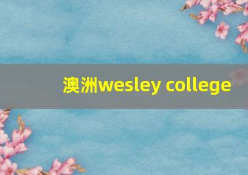 澳洲wesley college